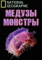 National Geographic. Медузы-монстры - National Geographic. Monster Jellyfish