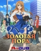 Золотая Пора - Golden Time