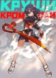 Круши Кромсай - Kill la Kill