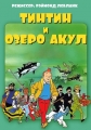 Тинтин и озеро акул - Tintin et le lac aux requins