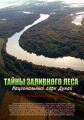 Тайны заливного леса – национальный парк Дунай - Secrets of the Flooded Forest - Danube National Park