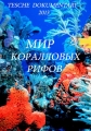 Мир коралловых рифов - Alien Reefs