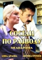 Соседи по разводу - 