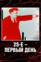 25-е – первый день - 