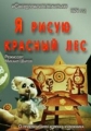 Я рисую красный лес - 