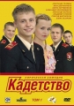 Кадетство - 