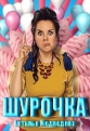 Шурочка - 