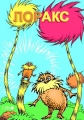 Лоракс - The Lorax