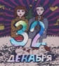 32 декабря - 