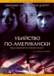 Убийство по-американски - All-American Murder