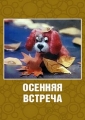 Осенняя встреча - 