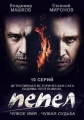 Пепел - 