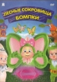 Лесные сокровища Бомпки - The Hidden Treasure of Wompkee Wood