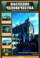 Наследие человечества. Выпуск 56 - Путь в Сантьяго-де-Компостела, Томар, Ангра-ду-Эроишму - 