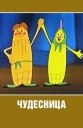 Чудесница - 