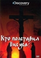 Discovery. Кто подставил Иисуса - Discovery. Who Framed Jesus