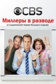 Миллеры в разводе - The Millers