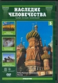 Наследие человечества. Выпуск 5: Россия - 