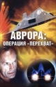 Аврора: Операция «Перехват» - Aurora- Operation Intercept