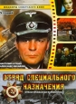 Отряд специального назначения - 