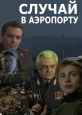 Случай в аэропорту - 