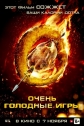 Очень голодные игры - The Starving Games