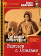 Разговор с ангелом - The Angelic Conversation