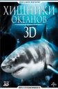   3D - Ocean Predators 3D