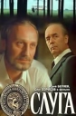 Слуга - 
