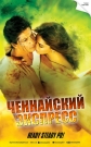 Ченнайский экспресс - Chennai Express