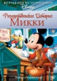 Рождественская история Микки - Mickey's Christmas Carol