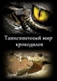 Таинственный мир крокодилов - The secret world of crocodiles