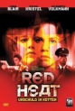 Красное каление - Red Heat