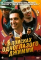 В поисках одноглазого Джимми - The Search for One-eye Jimmy