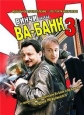 Винчи, или Ва-банк 3 - Vinci