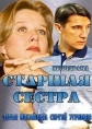 Старшая сестра - 