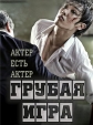 Грубая игра: Актер есть актер - Rough Play- An Actor is An Actor