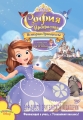 София Прекрасная: История принцессы - Sofia the First- Once Upon a Princess