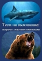 Тест на выживание. Встреча с опасными животными - Survival Test. Dangerous Animal Encounters