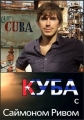 Куба с Саймоном Ривом - Cuba with Simon Reeve