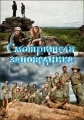 Смотрители заповедника - Outback Rangers