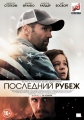 Последний рубеж - Homefront