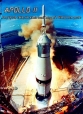 Аполлон 11 - Apollo 11