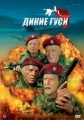 Дикие гуси - The Wild Geese