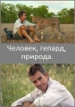 Animal Planet: Человек, гепард, природа - Animal Planet- Man, cheetan, wild