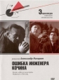 Ошибка инженера Кочина - 