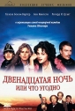 Двенадцатая ночь или что угодно - Twelfth Night or What You Will