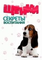 Щенки: секреты воспитания - Puppy SOS