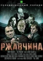 Ржавчина - 