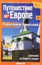 Путешествие по Европе. Выпуск №49: Переславль-Залесский - 